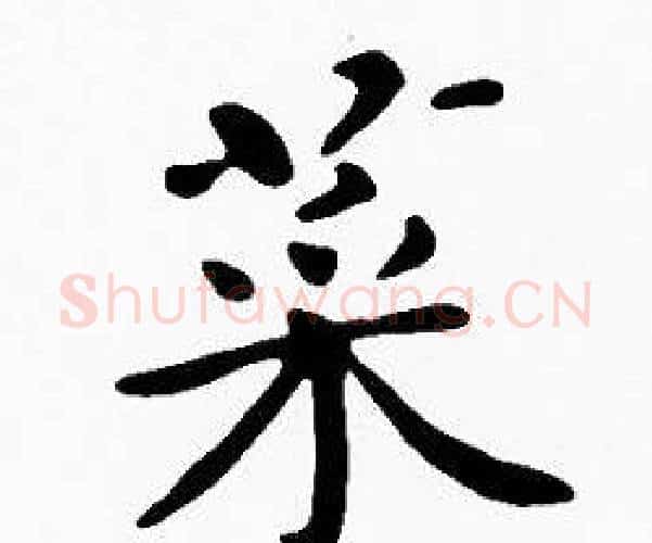菜字沈度毛笔楷书书法写法,摘自沈度毛笔楷书书法作品