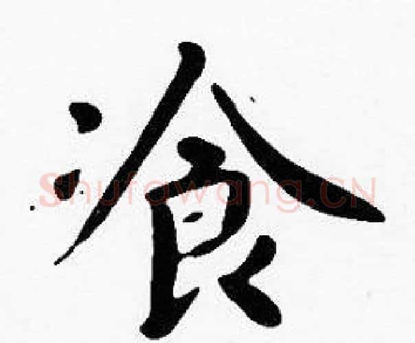 飡字沈度毛笔楷书书法写法,摘自沈度毛笔楷书书法作品