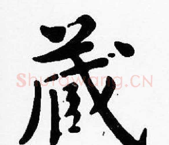藏字沈度毛笔楷书书法写法,摘自沈度毛笔楷书书法作品