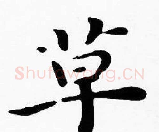 草字沈度毛笔楷书书法写法,摘自沈度毛笔楷书书法作品