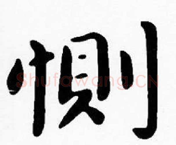 惻字沈度毛笔楷书书法写法,摘自沈度毛笔楷书书法作品