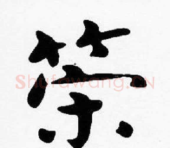 策字沈度毛笔楷书书法写法,摘自沈度毛笔楷书书法作品