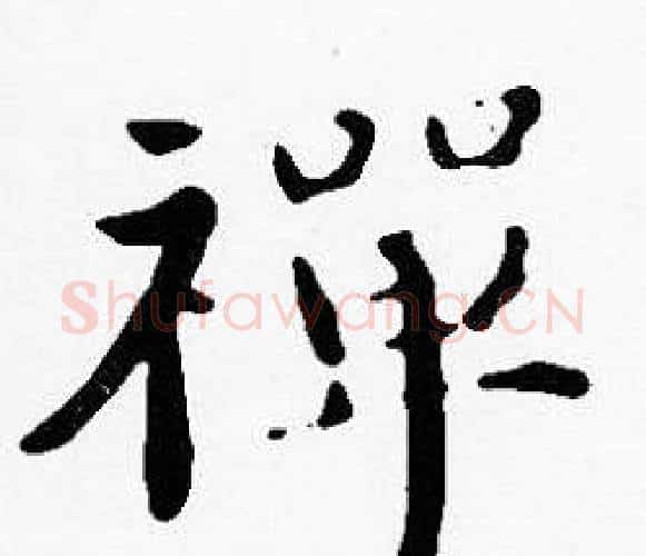 禪字沈度毛笔楷书书法写法,摘自沈度毛笔楷书书法作品