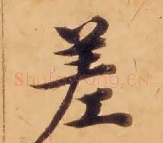 差字沈度毛笔楷书书法写法,摘自敬斋箴