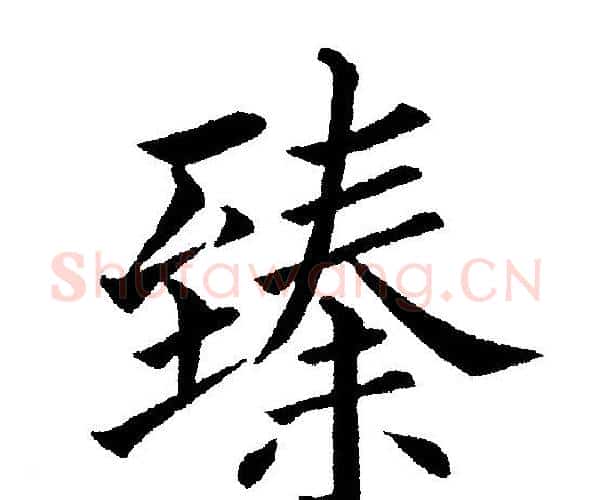 臻字黄自元毛笔楷书书法写法,摘自黄自元毛笔楷书书法作品