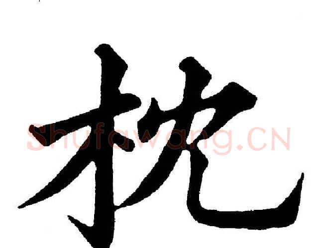 枕字黄自元毛笔楷书书法写法,摘自黄自元毛笔楷书书法作品