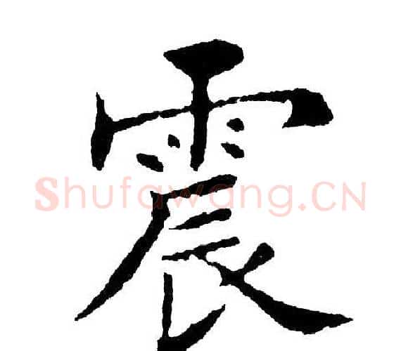 震字黄自元毛笔楷书书法写法,摘自黄自元毛笔楷书书法作品
