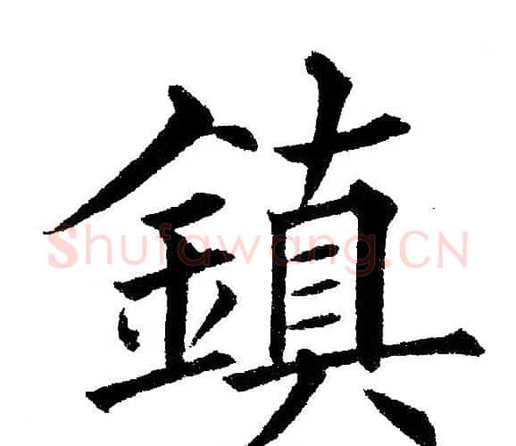 鎮字黄自元毛笔楷书书法写法,摘自黄自元毛笔楷书书法作品