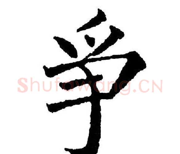 争字黄自元毛笔楷书书法写法,摘自黄自元毛笔楷书书法作品