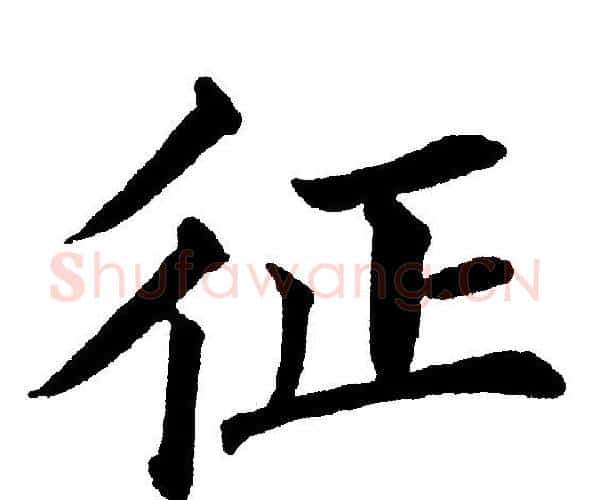 征字黄自元毛笔楷书书法写法,摘自黄自元毛笔楷书书法作品