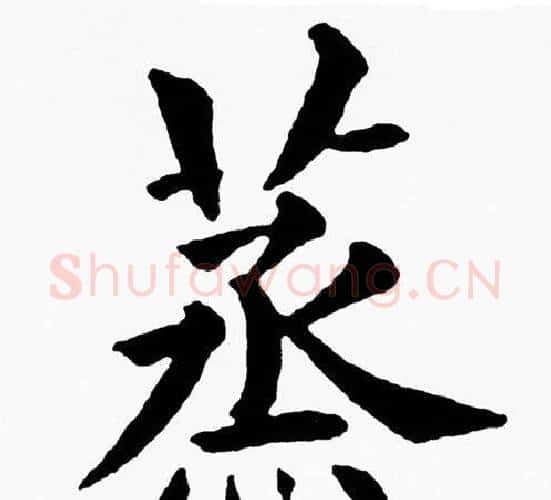 蒸字黄自元毛笔楷书书法写法,摘自黄自元毛笔楷书书法作品