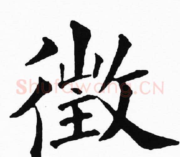 徵字黄自元毛笔楷书书法写法,摘自黄自元毛笔楷书书法作品
