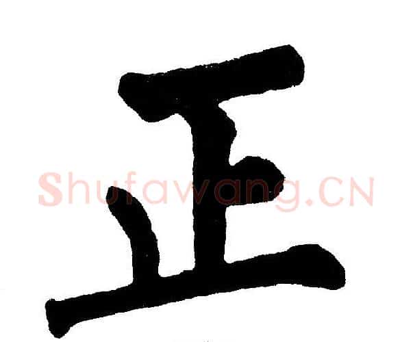 正字黄自元毛笔楷书书法写法,摘自黄自元毛笔楷书书法作品