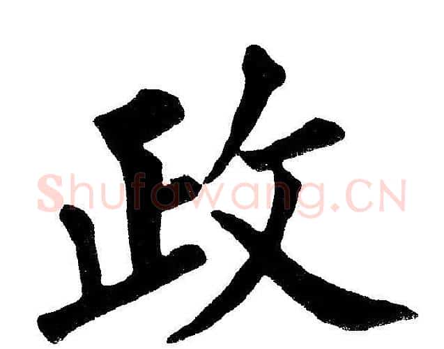 政字黄自元毛笔楷书书法写法,摘自黄自元毛笔楷书书法作品
