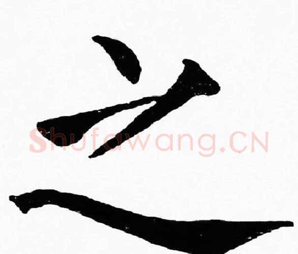 之字黄自元毛笔楷书书法写法,摘自黄自元毛笔楷书书法作品