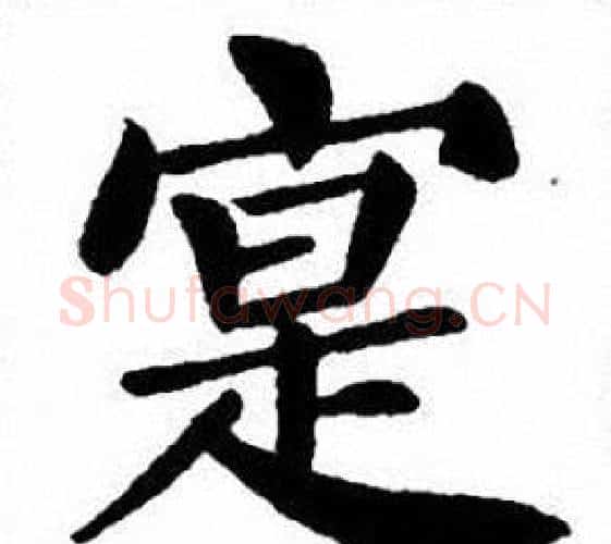 寔字刘炳森毛笔楷书书法写法,摘自刘炳森毛笔楷书书法作品