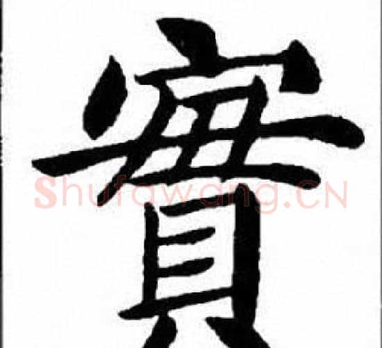 實字刘炳森毛笔楷书书法写法,摘自刘炳森毛笔楷书书法作品