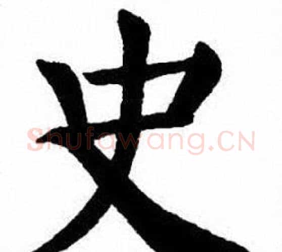 史字刘炳森毛笔楷书书法写法,摘自刘炳森毛笔楷书书法作品