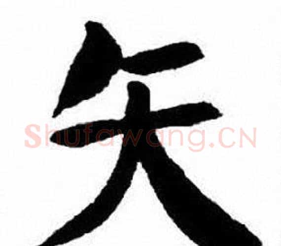 矢字刘炳森毛笔楷书书法写法,摘自刘炳森毛笔楷书书法作品