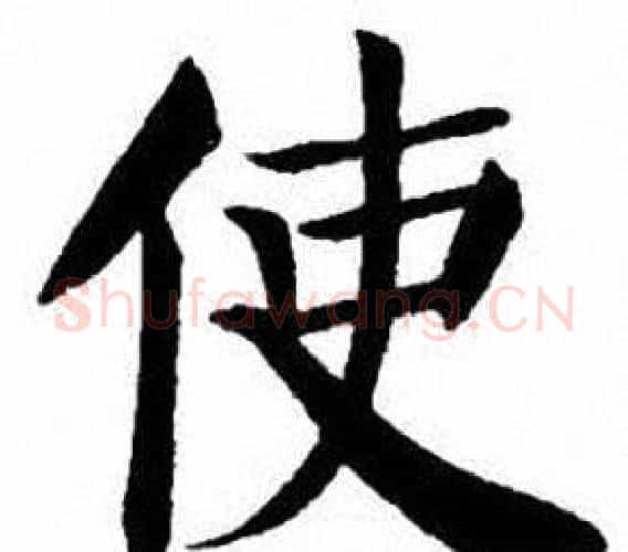 使字刘炳森毛笔楷书书法写法,摘自刘炳森毛笔楷书书法作品