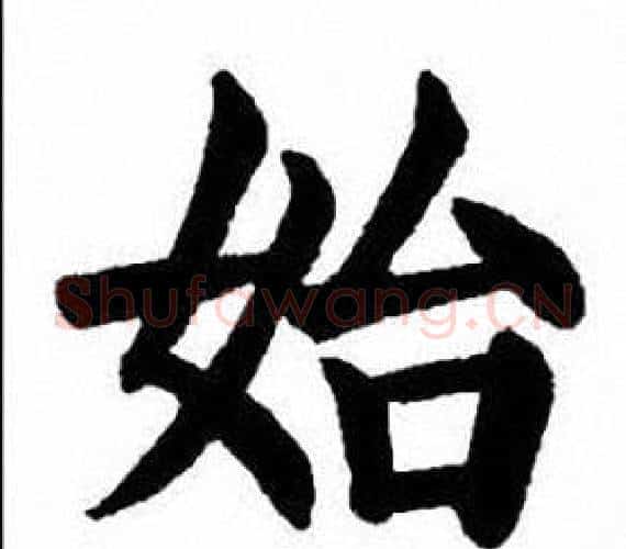 始字刘炳森毛笔楷书书法写法,摘自刘炳森毛笔楷书书法作品