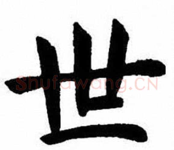 世字刘炳森毛笔楷书书法写法,摘自刘炳森毛笔楷书书法作品