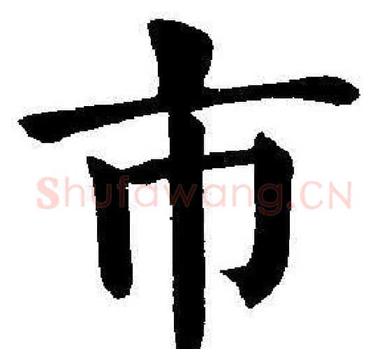 市字刘炳森毛笔楷书书法写法,摘自刘炳森毛笔楷书书法作品