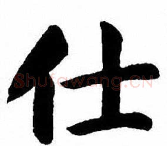 仕字刘炳森毛笔楷书书法写法,摘自刘炳森毛笔楷书书法作品