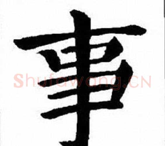 事字刘炳森毛笔楷书书法写法,摘自刘炳森毛笔楷书书法作品
