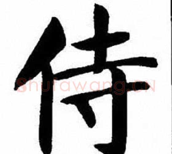 侍字刘炳森毛笔楷书书法写法,摘自刘炳森毛笔楷书书法作品