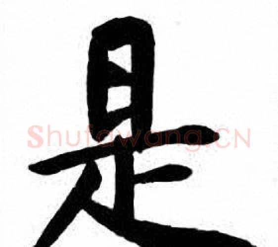 是字刘炳森毛笔楷书书法写法,摘自刘炳森毛笔楷书书法作品
