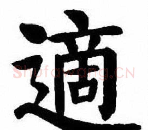 適字刘炳森毛笔楷书书法写法,摘自刘炳森毛笔楷书书法作品