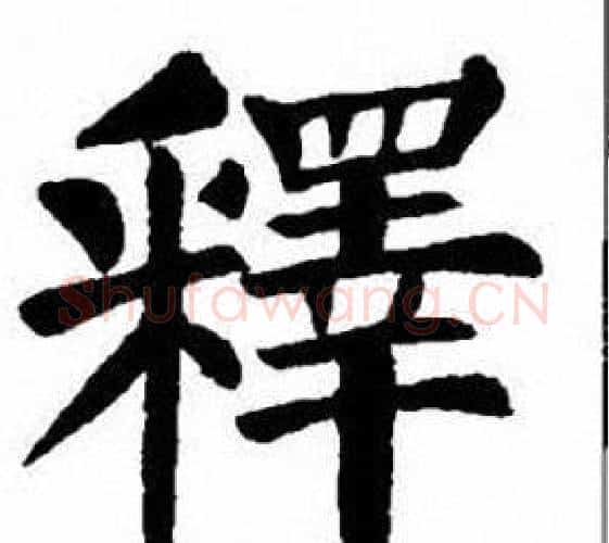 釋字刘炳森毛笔楷书书法写法,摘自刘炳森毛笔楷书书法作品