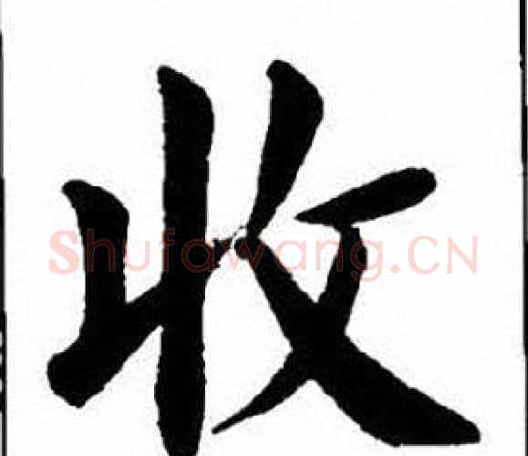 收字刘炳森毛笔楷书书法写法,摘自刘炳森毛笔楷书书法作品