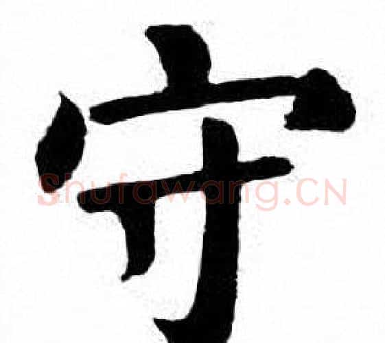 守字刘炳森毛笔楷书书法写法,摘自刘炳森毛笔楷书书法作品