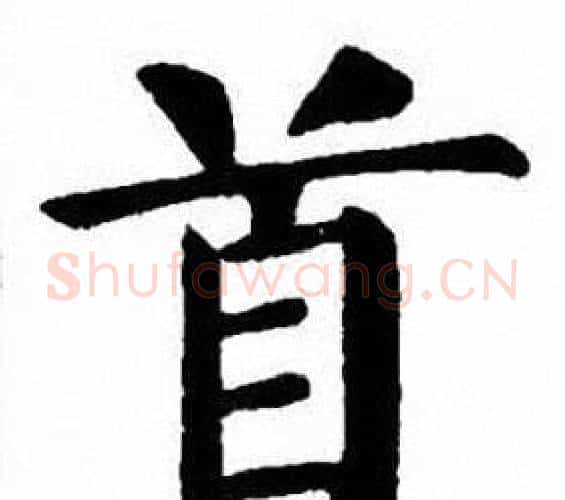 首字刘炳森毛笔楷书书法写法,摘自刘炳森毛笔楷书书法作品