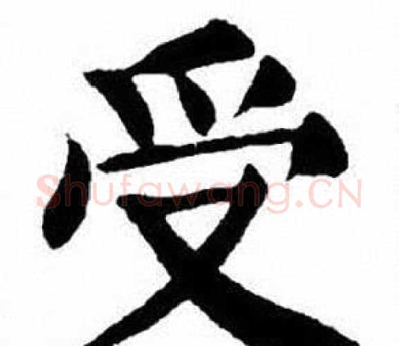 受字刘炳森毛笔楷书书法写法,摘自刘炳森毛笔楷书书法作品