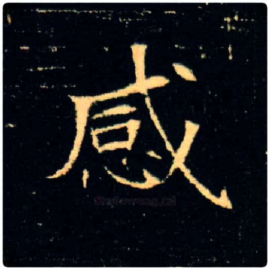 感毛笔楷书写法,摘自隋董美人墓志