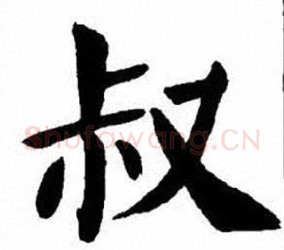 叔字刘炳森毛笔楷书书法写法,摘自刘炳森毛笔楷书书法作品