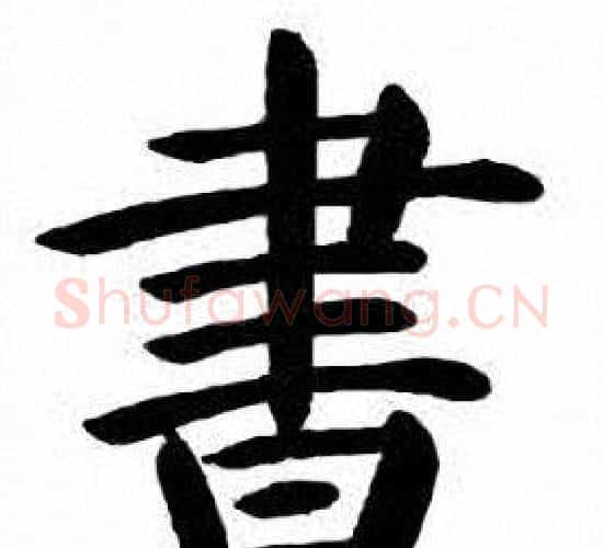 書字刘炳森毛笔楷书书法写法,摘自刘炳森毛笔楷书书法作品