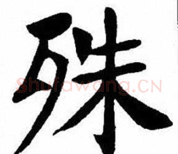 殊字刘炳森毛笔楷书书法写法,摘自刘炳森毛笔楷书书法作品