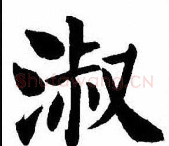 淑字刘炳森毛笔楷书书法写法,摘自刘炳森毛笔楷书书法作品