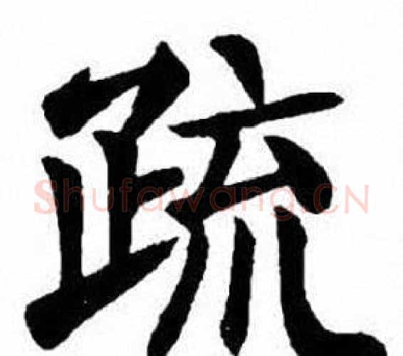 疏字刘炳森毛笔楷书书法写法,摘自刘炳森毛笔楷书书法作品