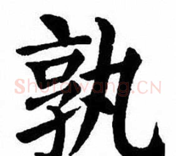孰字刘炳森毛笔楷书书法写法,摘自刘炳森毛笔楷书书法作品