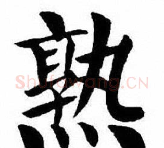 熟字刘炳森毛笔楷书书法写法,摘自刘炳森毛笔楷书书法作品