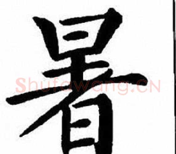 暑字刘炳森毛笔楷书书法写法,摘自刘炳森毛笔楷书书法作品