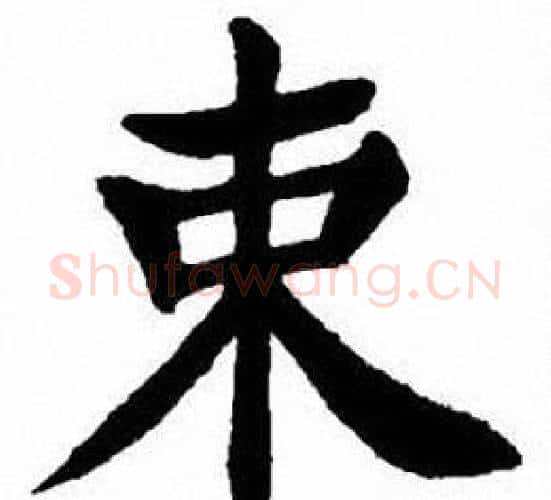 束字刘炳森毛笔楷书书法写法,摘自刘炳森毛笔楷书书法作品