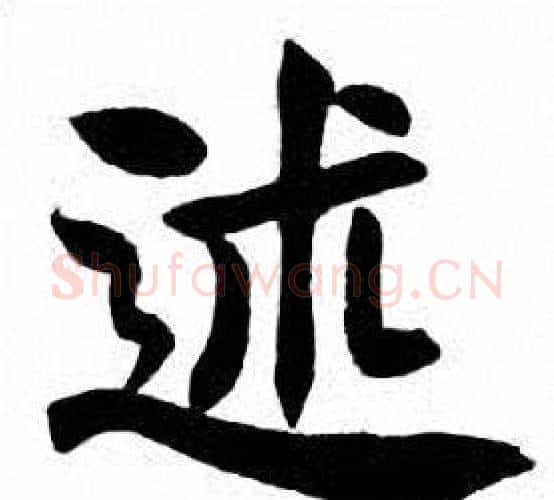 述字刘炳森毛笔楷书书法写法,摘自刘炳森毛笔楷书书法作品