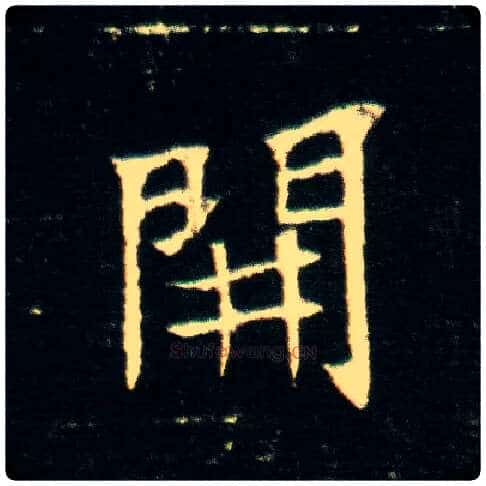 開毛笔楷书写法,摘自隋董美人墓志