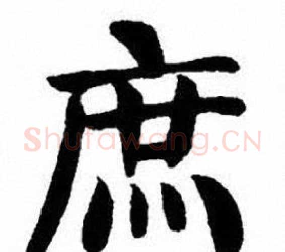 庶字刘炳森毛笔楷书书法写法,摘自刘炳森毛笔楷书书法作品